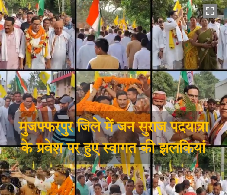 प्रशांत किशोर की जन सुराज पदयात्रा का मुजफ्फरपुर की सीमा में प्रवेश ,हुआ भव्य स्वागत