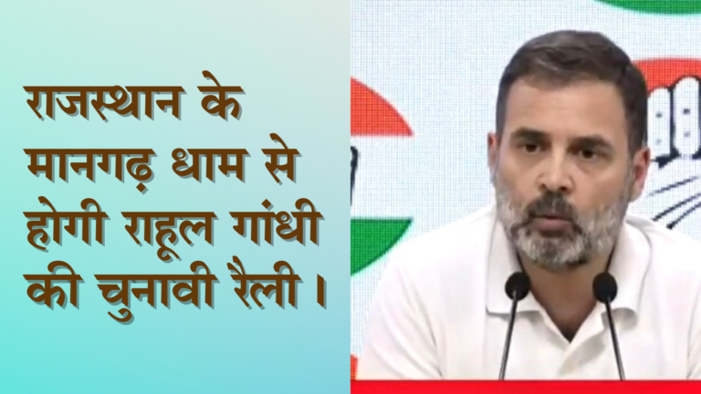 राजस्थान के मानगढ़ धाम से शुरू होगी राहुल गांधी की चुनावी रैली ।