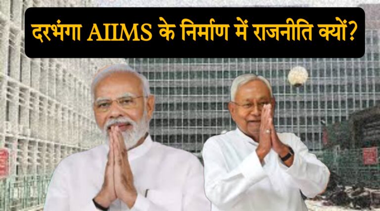 दरभंगा AIIMS हुआ घटिया राजनीति का शिकार!!
