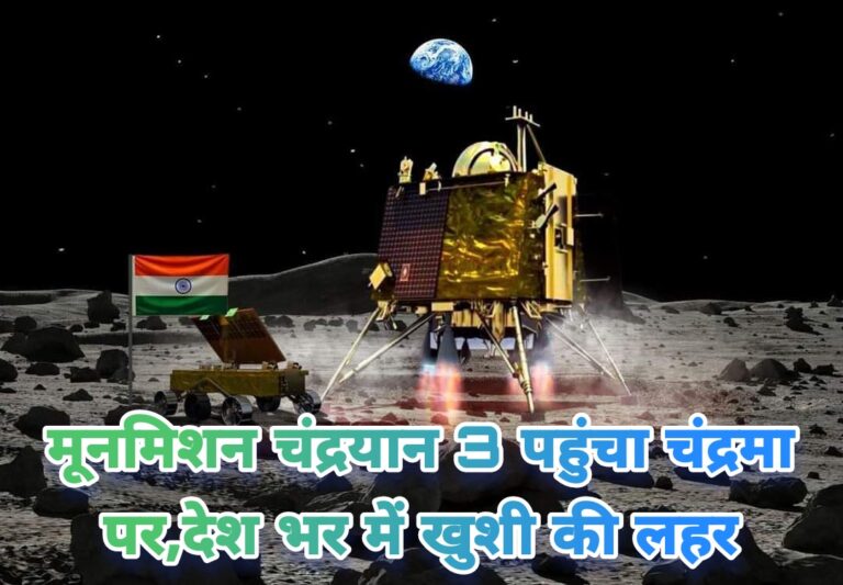 चंद्रमा के दक्षिणी ध्रुव पर पहुंचने वाला पहला और चंद्रमा पर पहुंचने वाला चौथा देश बना भारत अपने लक्ष्य पर,पूरे देश में खुशी की लहर