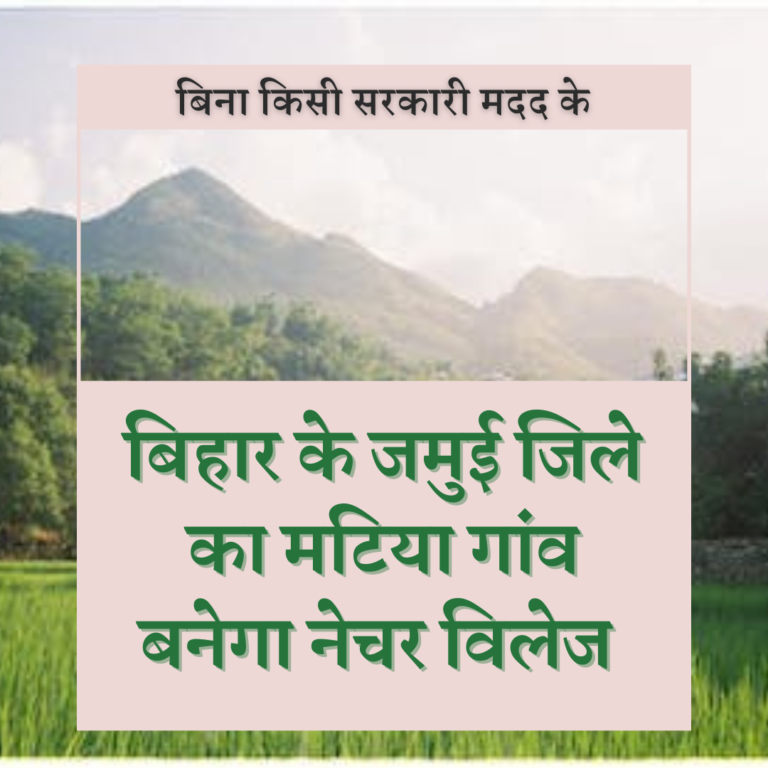 बिहार के जमुई जिले का एक गांव ग्रामीणों के सामुहिक सहयोग से बनेगा नेचर विलेज