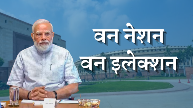 “वन नेशन वन इलेक्शन” को कानूनी जामा पहनाने की पहल