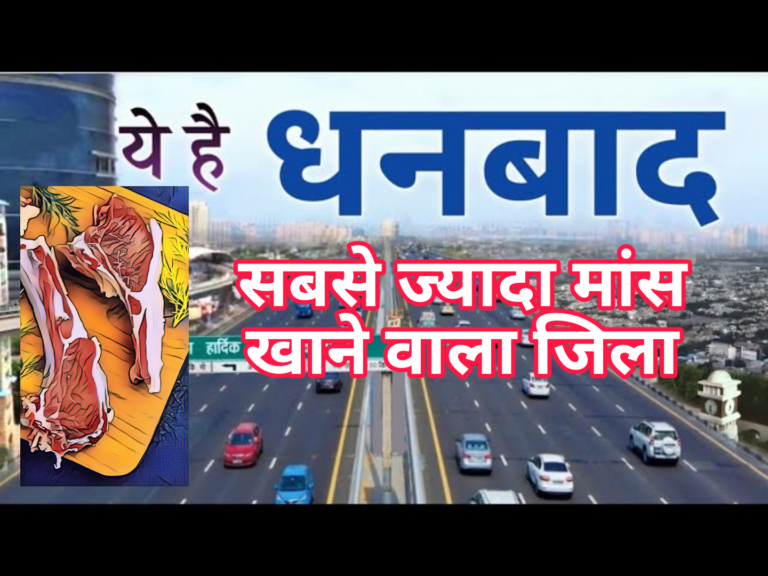 झारखंड के धनबाद जिले के लोग सालभर में 35 करोड़ का मांसाहारी भोजन कर लेते हैं।