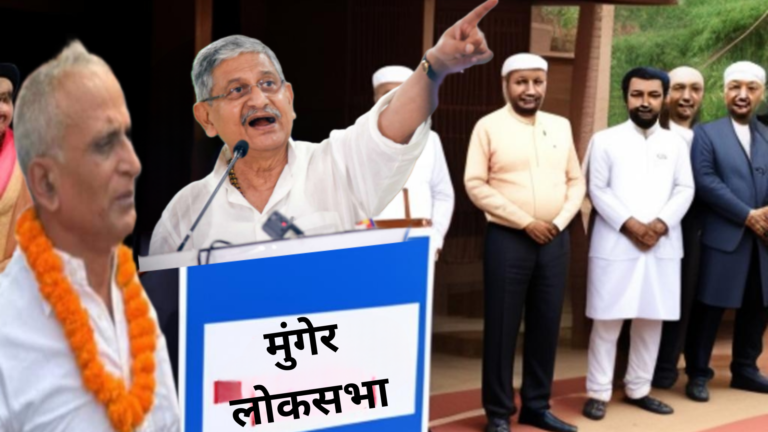मुंगेर लोकसभा में वर्तमान सांसद ललन बाबू की घेराबंदी या जीत की राह आसान