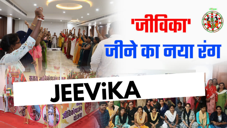 JEEViKa भारत का सबसे बड़ा ग्रामीण महिला सशक्तिकरण कार्यक्रम