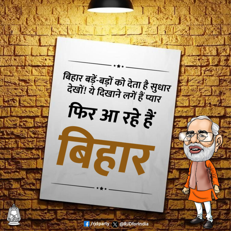 प्रधानमंत्री का “विकासमय” बिहार दौरा: तेजस्वी यादव ने साधा तंज, मटन पार्टी से लेकर चीनी मिल तक पर किया हमला