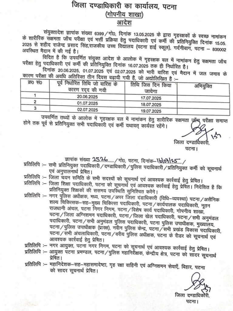 पटना: गृह रक्षक जवानों के लिए पुनः निर्धारित की गई शारीरिक दक्षता परीक्षा की तिथि, 17 से 19 जुलाई तक होगी आयोजन