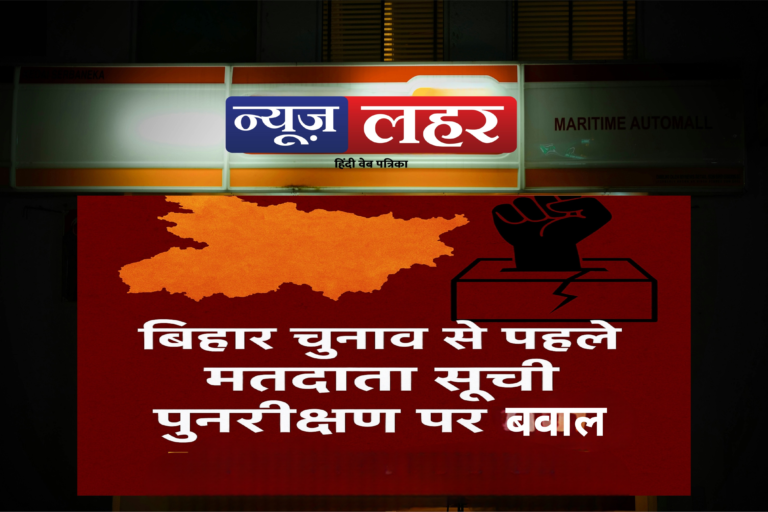 बिहार विधानसभा चुनाव 2025: मतदाता सूची पुनरीक्षण पर सियासी बवाल, क्या लोकतंत्र पर खतरा मंडरा रहा है?