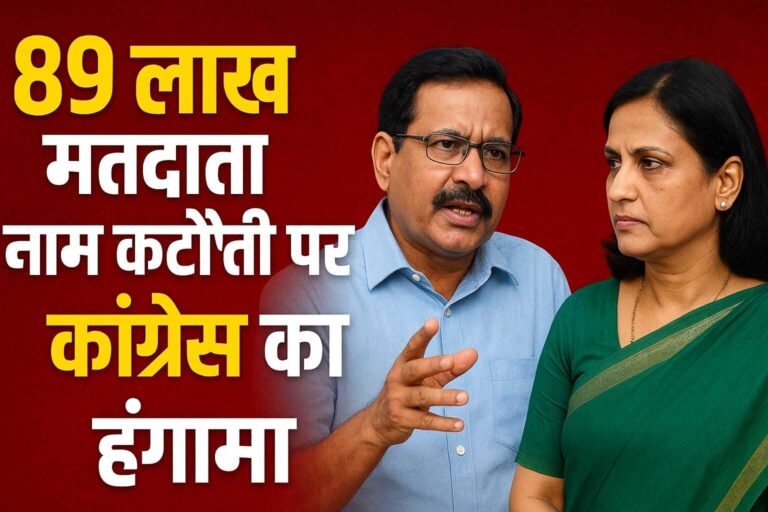 89 लाख मतदाता नाम कटौती पर कांग्रेस का हंगामा, चुनाव आयोग ने बताया अवैध – क्या ‘तानाशाही रवैया’ अभी भी जारी है?