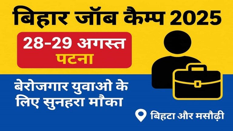 पटना जिले के बिहटा और मसौढ़ी में 28-29 अगस्त को जॉब कैम्प