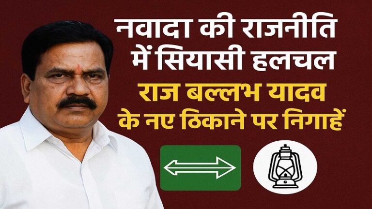 नवादा: राज बल्लभ यादव की नए ठिकाने पर निगाहें