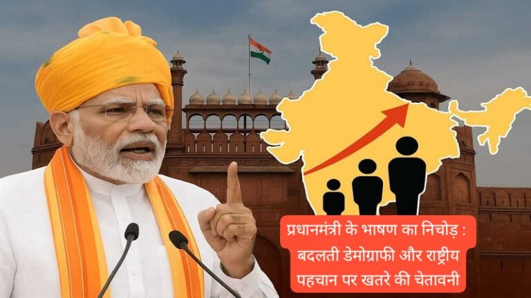 प्रधानमंत्री के भाषण का निचोड़ : बदलती डेमोग्राफी और राष्ट्रीय पहचान पर खतरे की चेतावनी
