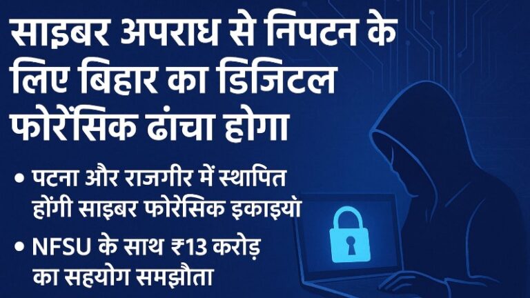 साइबर अपराध से निपटने के लिए बिहार का डिजिटल फोरेंसिक ढांचा होगा मज़बूत