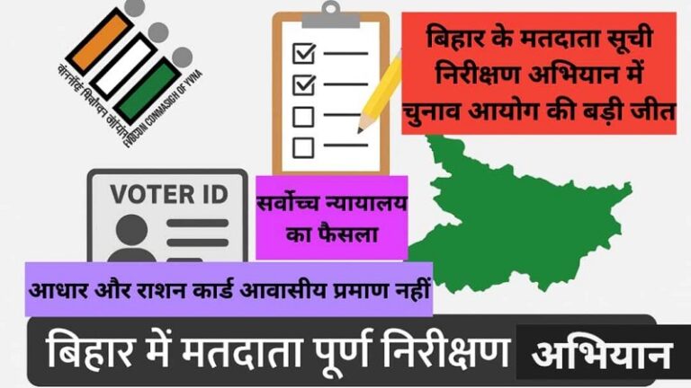 SIR पर सुप्रीम कोर्ट का फैसला: बिहार के मतदाता सूची निरीक्षण अभियान में चुनाव आयोग की बड़ी जीत