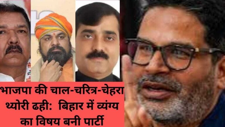 भाजपा की चाल-चरित्र-चेहरा थ्योरी ढही: बिहार में व्यंग्य का विषय बनी पार्टी