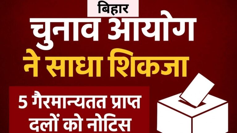 चुनाव आयोग ने निष्क्रिय गैरमान्यता प्राप्त दलों पर कसा शिकंजा, पटना के 5 RUPPs को नोटिस