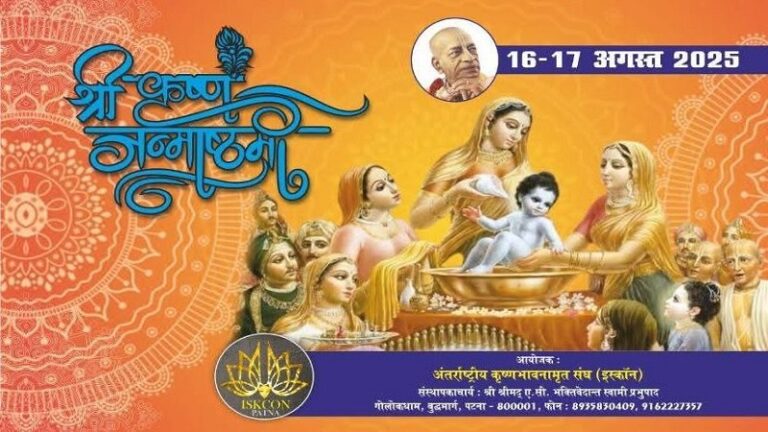 जन्माष्टमी पर पटना इस्कॉन मंदिर में रचा गया व्रिंदावन जैसा माहौल, श्रद्धालुओं का उमड़ा सैलाब