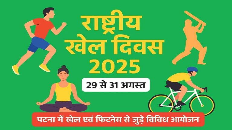 पटना में राष्ट्रीय खेल दिवस पर होगा खेल और फिटनेस का महाकुंभ