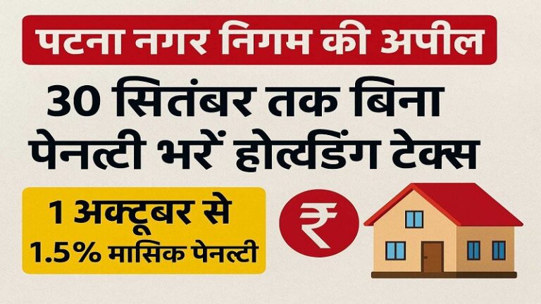 पटना नगर निगम की अपील – 30 सितंबर तक बिना पेनल्टी भरें होल्डिंग टैक्स