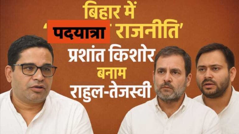 बिहार में कांग्रेस राजद की ‘पदयात्रा राजनीति’: प्रशांत किशोर के पदचिन्हों पर