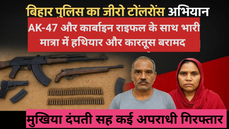 बिहार पुलिस का ज़ीरो टॉलरेंस अभियान : AK-47 और कार्बाइन समेत भारी मात्रा में हथियार बरामद