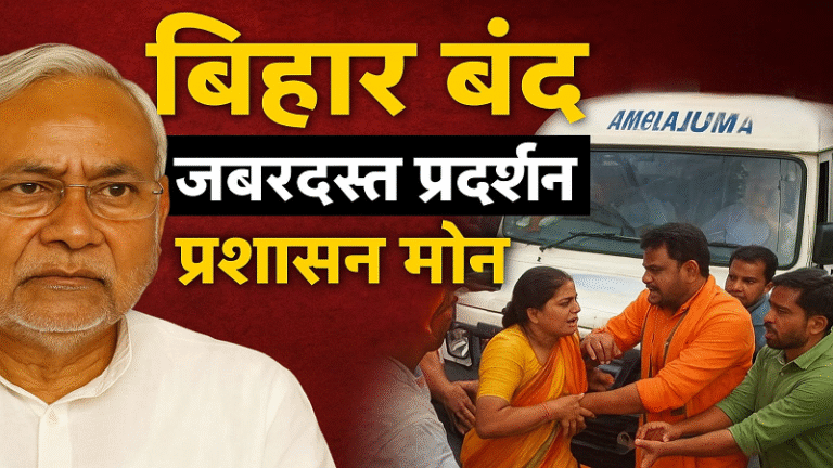 बिहार बंद: विरोध और प्रशासन की भूमिका पर उठते सवाल