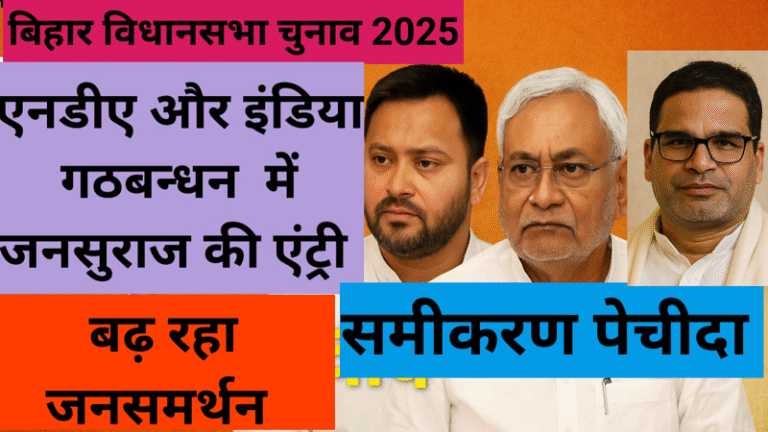 बिहार विधानसभा चुनाव 2025 : NDA–INDIA के बीच जन सुराज की एंट्री से समीकरण पेचीदा