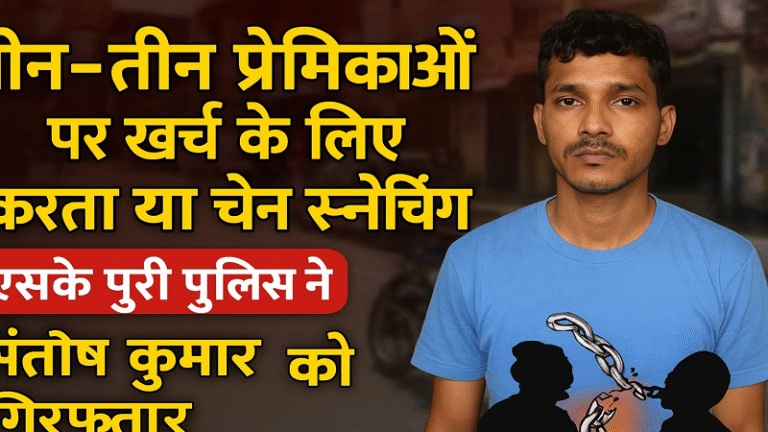 तीन-तीन प्रेमिकाओं पर खर्च के लिए करता था चेन स्नेचिंग, गिरफ्तार