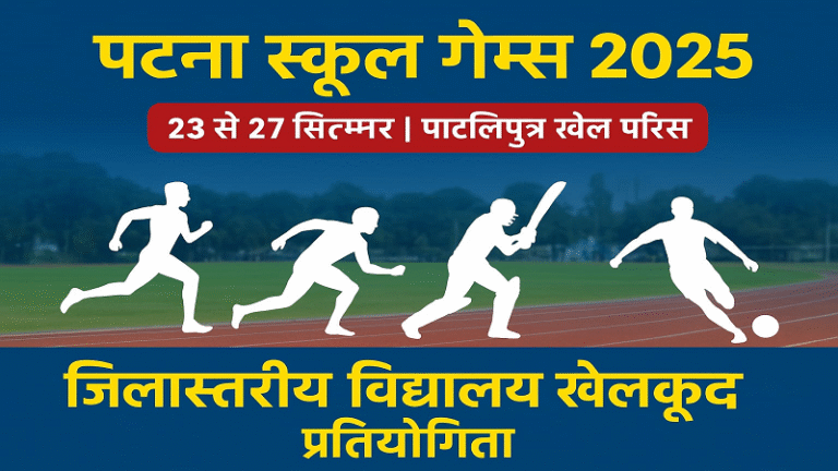 पटना जिलास्तरीय विद्यालय खेलकूद प्रतियोगिता अब 23 सितंबर से