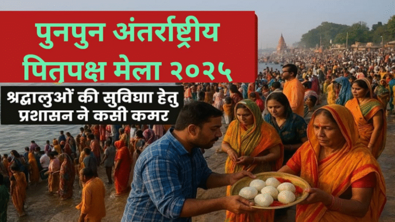 पुनपुन अंतर्राष्ट्रीय पितृपक्ष मेला 2025 : श्रद्धालुओं की सुविधा हेतु प्रशासन ने कसी कमर