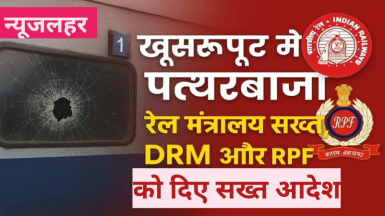 खुसरूपुर में सहरसा–राजेंद्रनगर इंटरसिटी पर पत्थरबाजी : रेल मंत्रालय सख्त, DRM व RPF को कड़े निर्देश