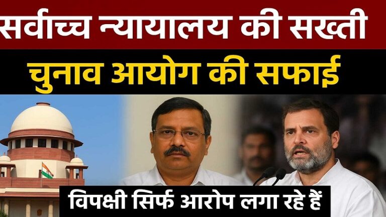 सर्वोच्च न्यायालय की सख्ती, चुनाव आयोग की सफाई: विपक्षी सिर्फ आरोप लगा रहे, प्रक्रिया में शामिल नहीं हो रहे