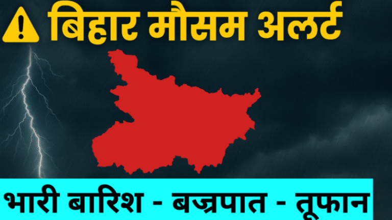 बिहार में भारी बारिश और वज्रपात का अलर्ट, आपदा प्रबंधन विभाग ने जारी किए दिशानिर्देश