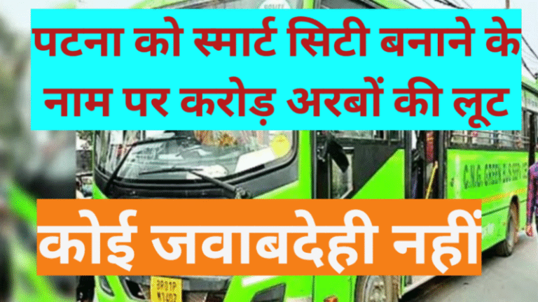 पटना स्मार्ट सिटी: विकास के नाम पर ‘लूट’ और ‘लापरवाही’ का मॉडल