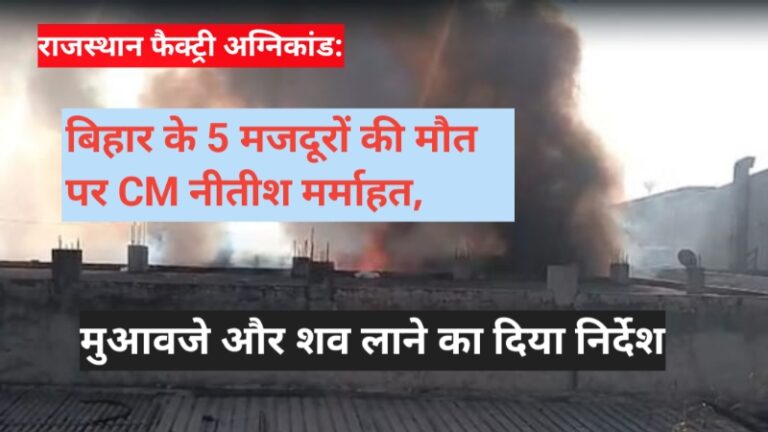 राजस्थान फैक्ट्री अग्निकांड: बिहार के 5 मजदूरों की मौत पर CM नीतीश मर्माहत, मुआवजे और शव लाने का दिया निर्देश