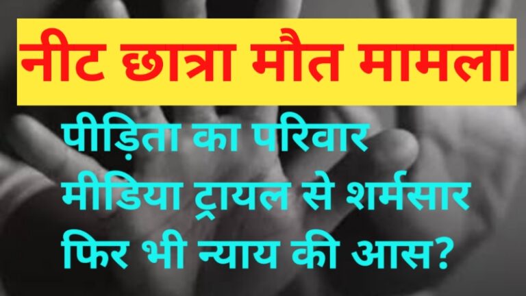 नीट छात्रा मौत मामला: पीड़िता का परिवार मीडिया ट्रायल से शर्मसार फिर भी न्याय की आस?