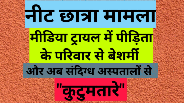 नीट छात्रा मामला: मीडिया ट्रायल में पीड़िता के परिवार से बेशर्मी और संदिग्ध अस्पतालों से “कुटुमतारे”