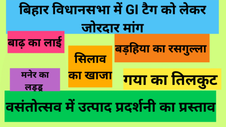 बिहार विधानसभा में GI टैग को लेकर जोरदार मांग, वसंतोत्सव में उत्पाद प्रदर्शनी का प्रस्ताव