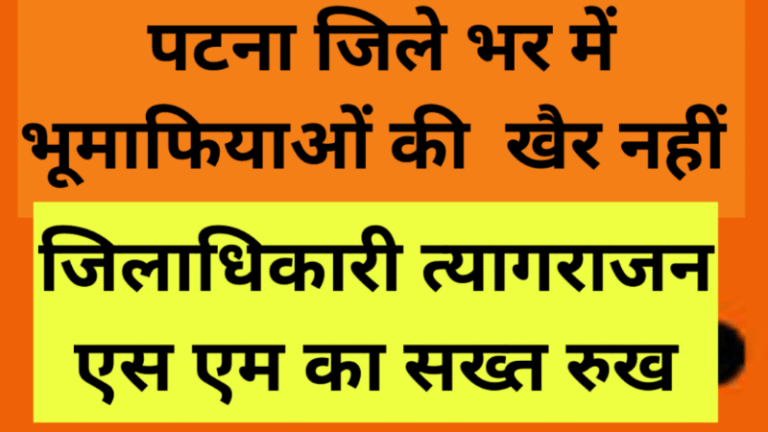 पटना में भू-माफिया पर DM त्यागराजन एस एम की बिजली छापेमारी: फर्जी सेल डीड से दाखिल-खारिज रद्द, सीमा कुमारी पर FIR, राजस्व कर्मचारी सोनू कुमार निलंबित!