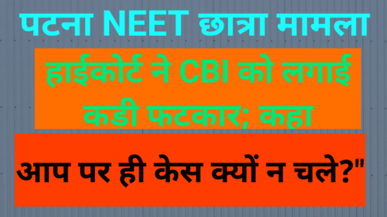 पटना NEET छात्रा मामला: कोर्ट ने CBI को लगाई कड़ी फटकार; कहा- “काम नहीं हुआ तो आप पर ही केस क्यों न चले?”