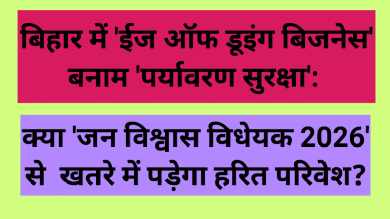बिहार में ‘ईज ऑफ डूइंग बिजनेस’ बनाम ‘पर्यावरण सुरक्षा’: क्या ‘जन विश्वास विधेयक 2026’ से खतरे में पड़ेगा हरित परिवेश?