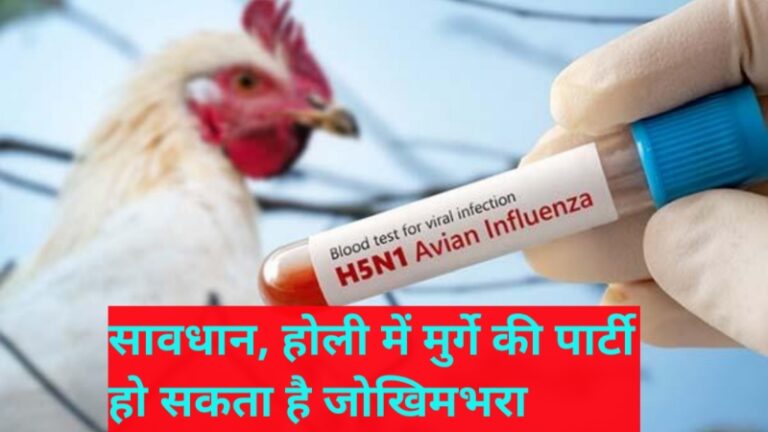 सावधान, होली में मुर्गे की पार्टी हो सकता है जोखिमभरा