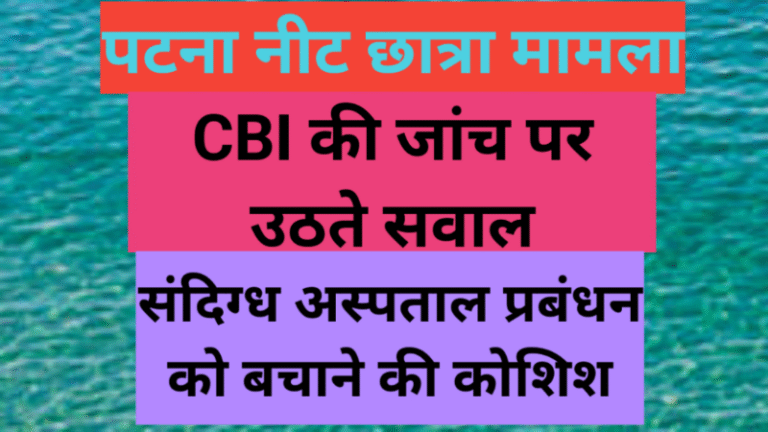 पटना नीट छात्रा मामला: CBI की जांच पर उठते सवाल, संदिग्ध अस्पताल प्रबंधन को बचाने की कोशिश