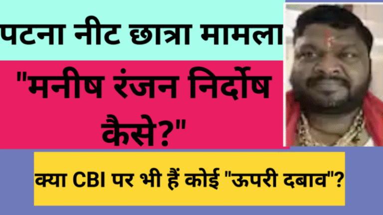 पटना नीट छात्रा मामला: “मनीष रंजन निर्दोष कैसे?” क्या CBI पर भी हैं कोई “ऊपरी दबाव”?