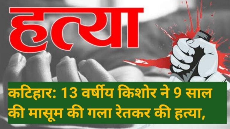 कटिहार: 13 वर्षीय किशोर ने 9 साल की मासूम की गला रेतकर की हत्या, दुष्कर्म की भी आशंका