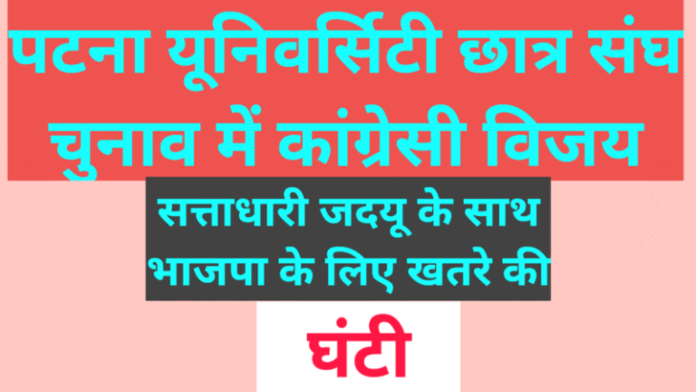 पटना यूनिवर्सिटी छात्र संघ चुनाव में कांग्रेसी विजय, सत्ताधारी जदयू के साथ भाजपा के लिए खतरे की घंटी