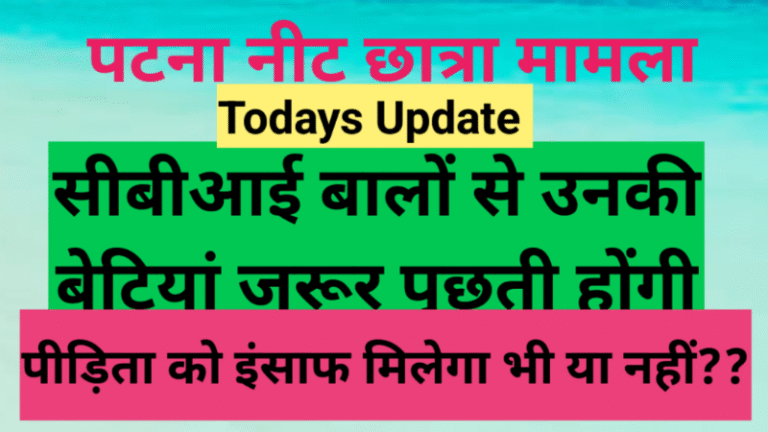 पटना नीट छात्रा मामला: सीबीआई बालों से उनकी बेटियां जरूर पूछती होंगी, इस मामले में पीड़िता को इंसाफ मिलेगा भी या नहीं??