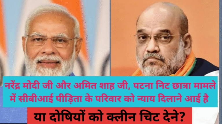 नरेंद्र मोदी जी और अमित शाह जी, पटना निट छात्रा मामले में CBI पीड़िता को न्याय दिलाने आई है या दोषियों को क्लीन चिट देने?