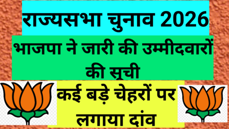 राज्यसभा चुनाव 2026: भाजपा ने जारी की उम्मीदवारों की सूची, कई बड़े चेहरों पर लगाया दांव