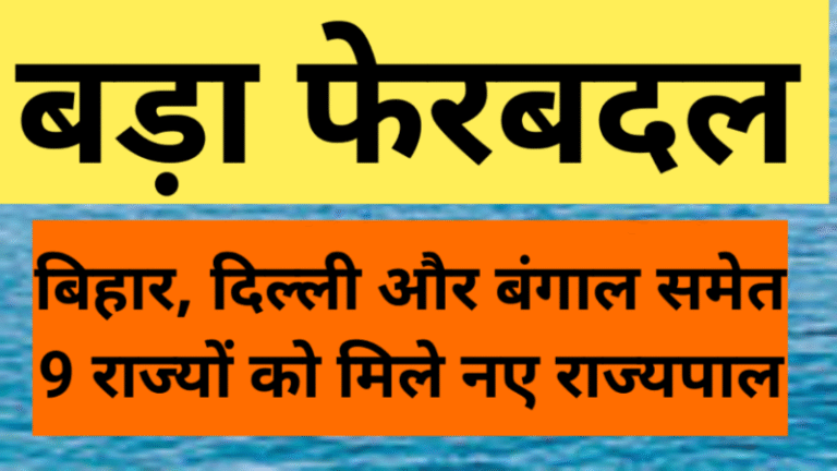 बड़ा फेरबदल: बिहार, दिल्ली और बंगाल समेत 9 राज्यों को मिले नए राज्यपाल